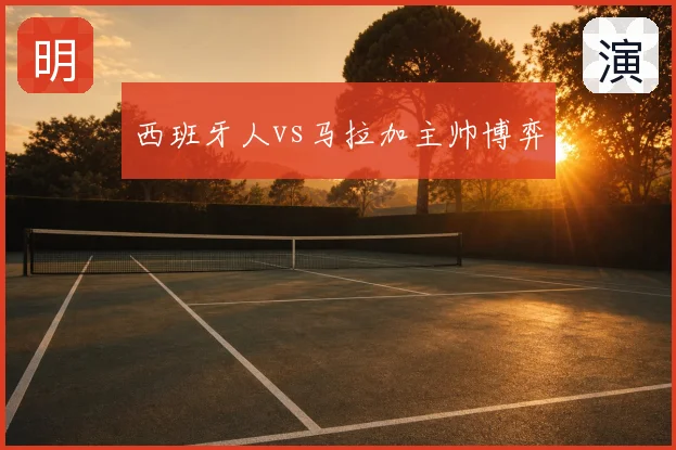 西班牙人vs马拉加主帅博弈