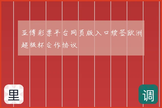 亚傅彩票平台网页版入口续签欧洲超级杯合作协议