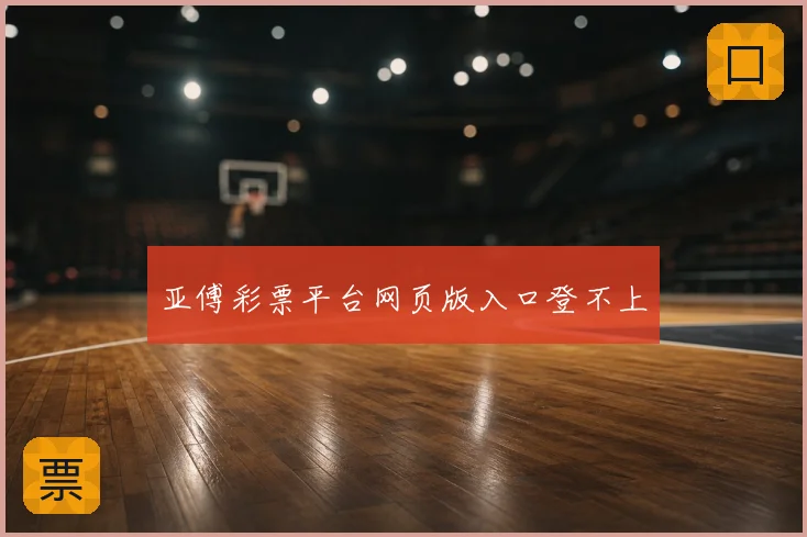 亚傅彩票平台网页版入口登不上