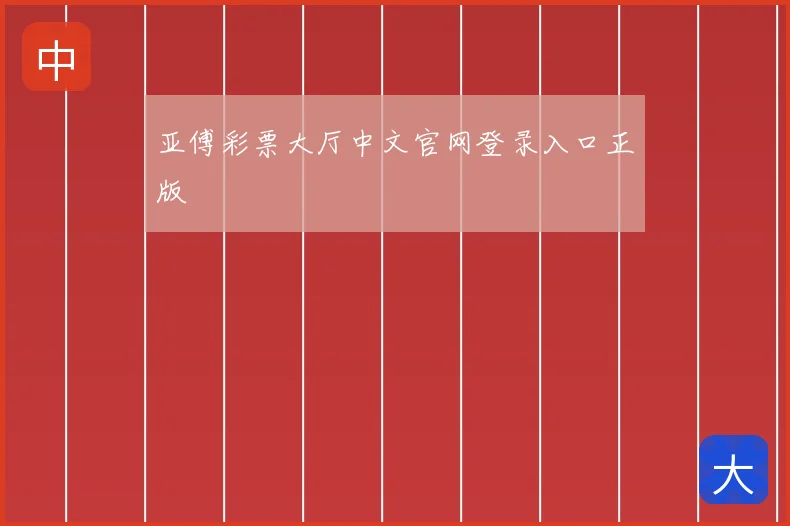 亚傅彩票大厅中文官网登录入口正版