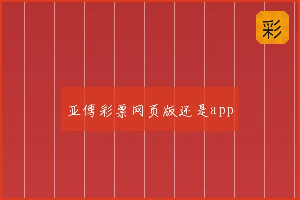亚傅彩票网页版还是app