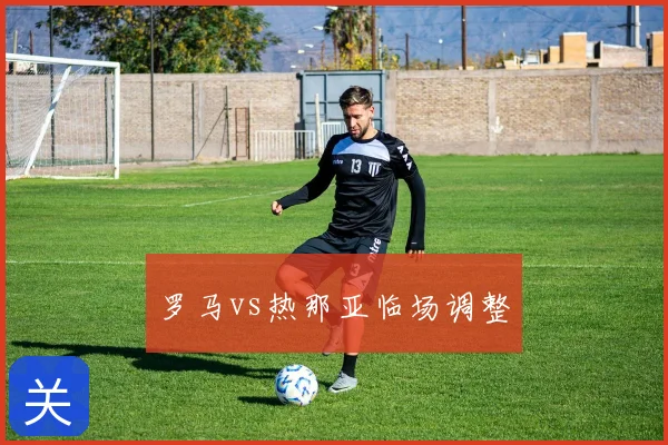 罗马vs热那亚临场调整
