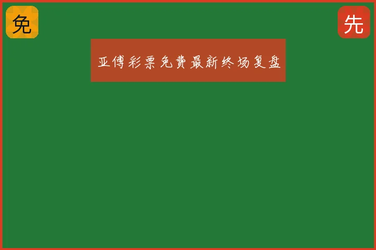 亚傅彩票免费最新终场复盘