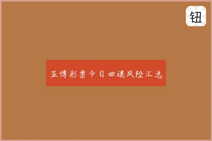 亚傅彩票今日回退风险汇总