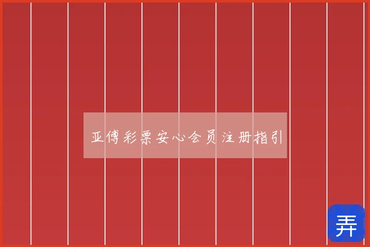 亚傅彩票安心会员注册指引